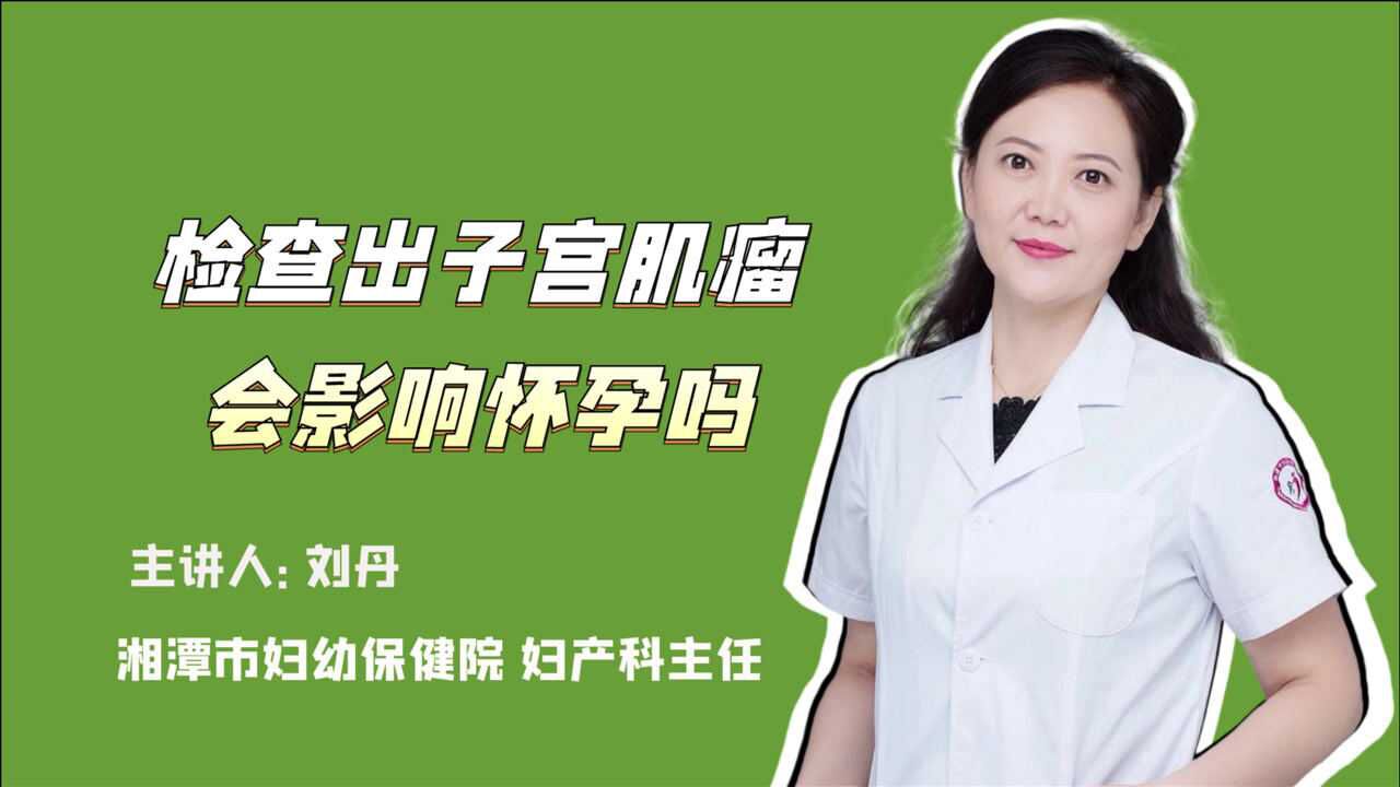 檢查出子宮肌瘤,會影響懷孕嗎?要動手術嗎?醫生來解答