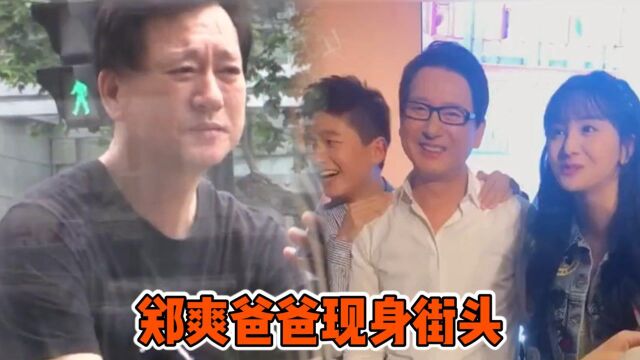 郑爽爸爸现身街头,全程刷手机,满面愁容老10岁