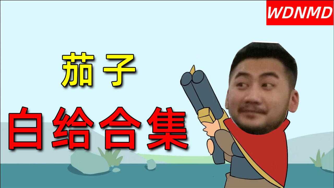 【鬼畜恶搞】茄子疯狂白给-合集