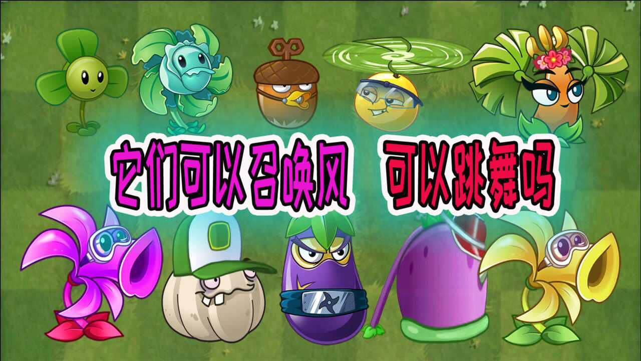 植物大战僵尸风系植物都有哪些你可知道它们都是跳舞高手