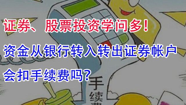 证券投资,资金从托管银行转入转出证券帐户,会扣手续费吗?