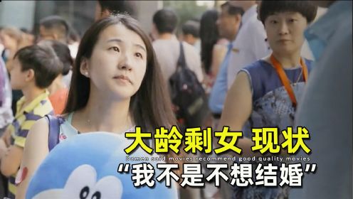 中国未婚剩女现状：28岁北京有房有车，母亲却阻止恋爱，纪录片