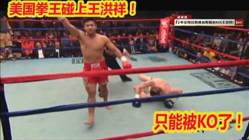 美国拳王不是KO就是被KO，碰上中华英雄王洪祥，只能被KO了