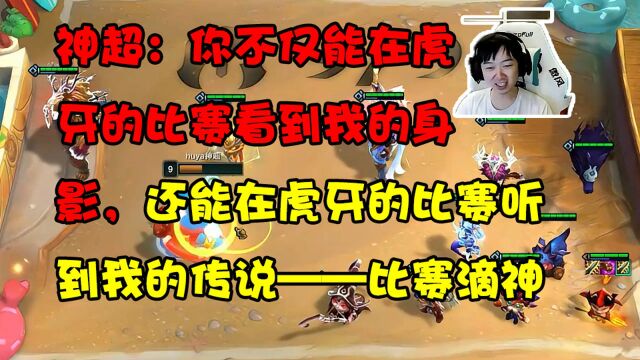 神超,比赛滴神!小恶魔享受局,乱杀虎牙各路大神吃鸡!