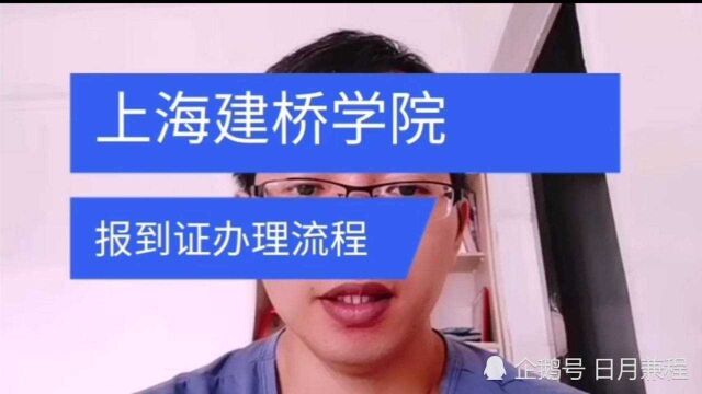 上海建桥学院毕业生报到证办理流程