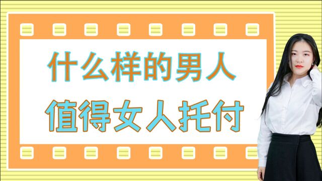 什么样的男人,女人愿意托付终身?女人眼中的三个“关键”条件