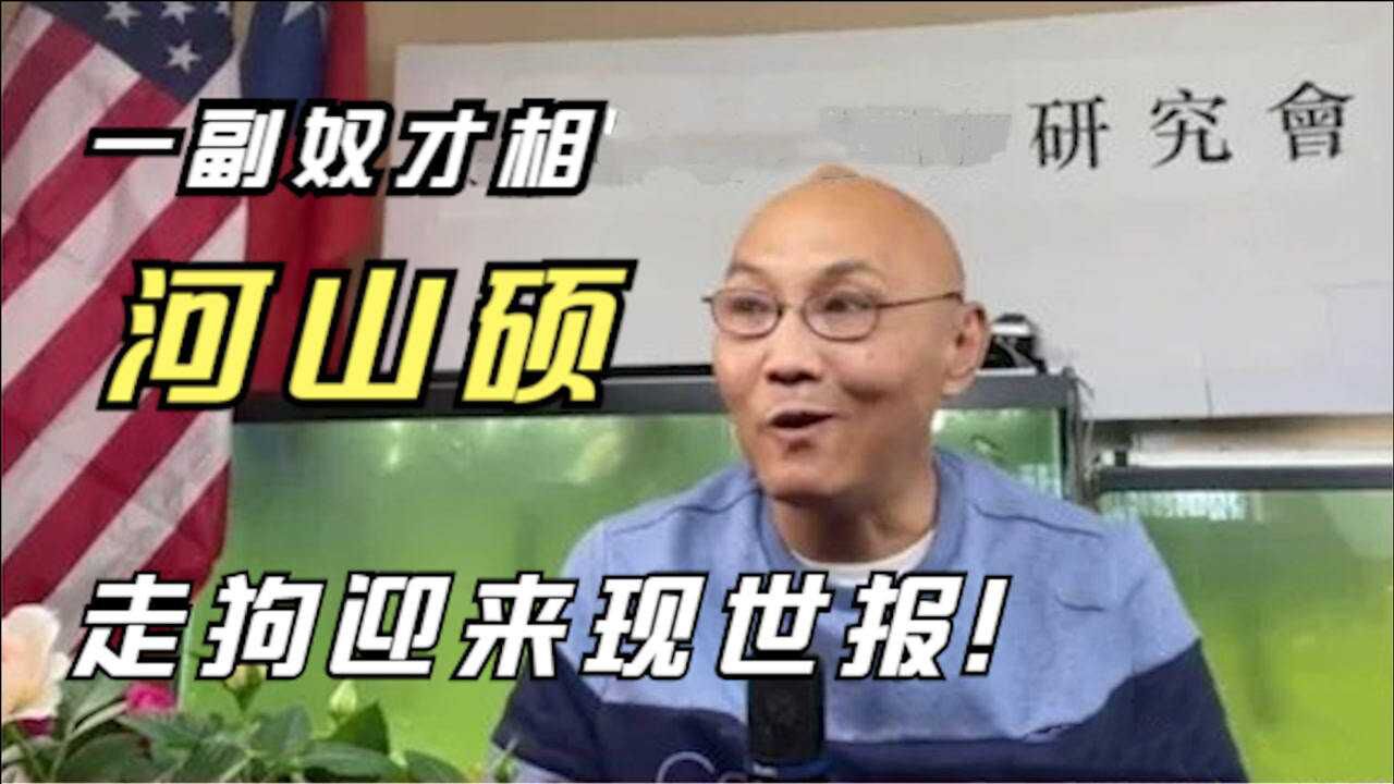 华人河山硕当美国走狗以诋毁祖国为荣奴才命终遭报应