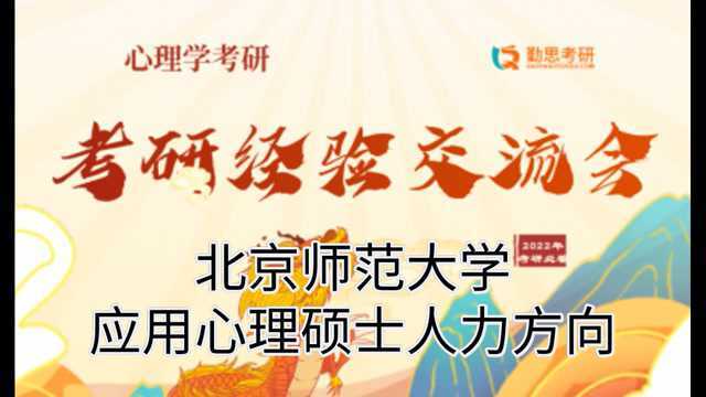 2021年北京师范大学应用心理硕士人力方向考研经验分享(2022年勤思心理学考研交流会)