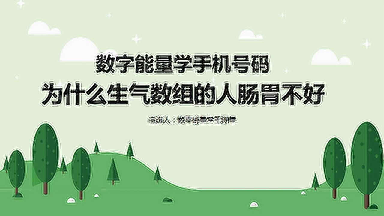 數字能量學之為什麼生氣數組的人腸胃不好呢?