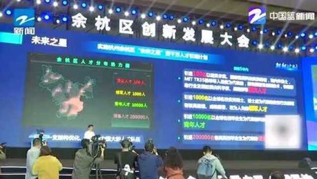 杭州余杭发布最新人才引进新计划 设10亿元“资金池”招才引智