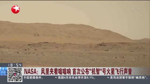 NASA:风里夹着嗡嗡响 首次公布“机智”号火星飞行声音 火星——“机智”号完成第5次飞行 首次单向飞至新着陆点