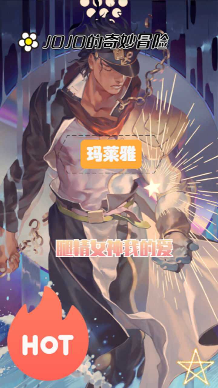 jojo的奇妙冒险玛莱雅姐姐怕是个腿精吧黑皮也这么帅