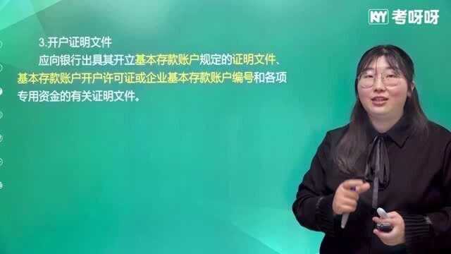 2021考呀呀加菲猫老师初级会计经济法基础 第三章知识点5各类银行结算账户1