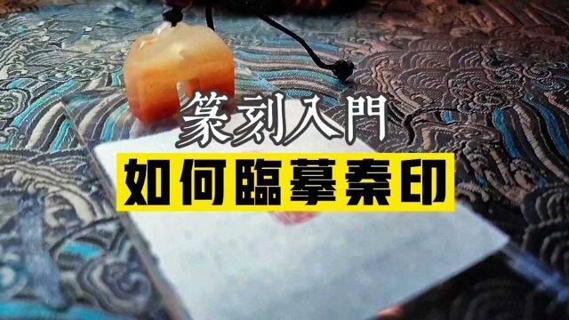 「篆刻入门」如何临摹好一方秦印?