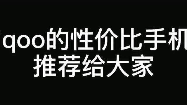 IQOO性价比手机推荐给大家,赶紧来看看吧带你买到性价比最高的手机,简直就是学生党的福利呀!