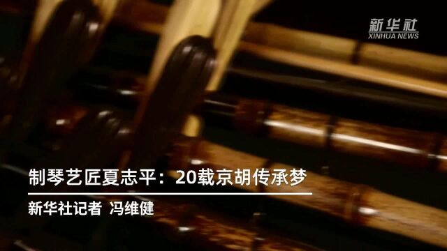 制琴艺匠夏志平:20载京胡传承梦