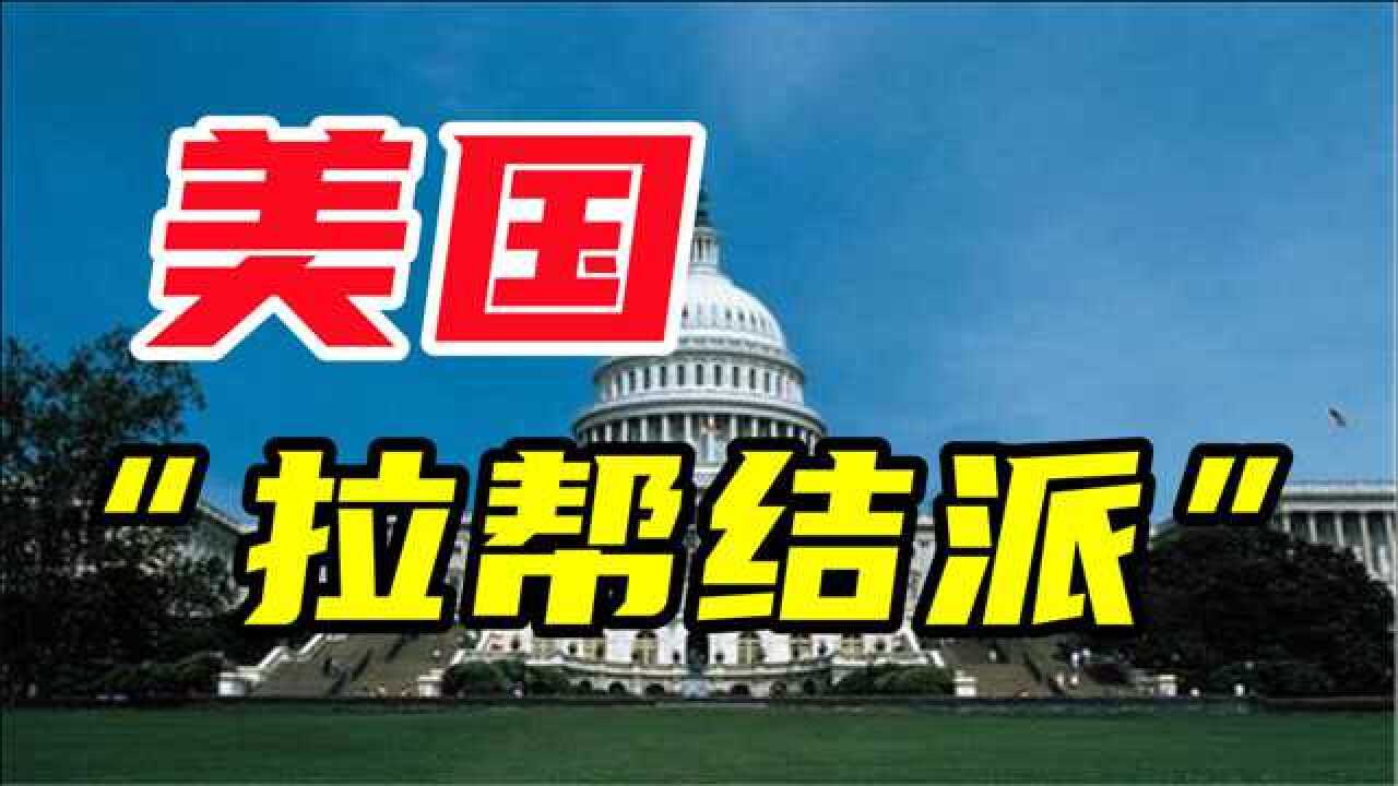 七国集团外长会:美"拉帮结派"为哪般?