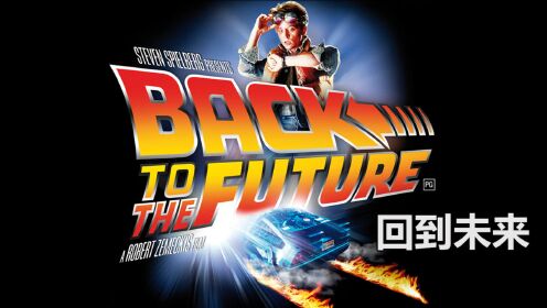 《回到未来》约翰·德罗林感谢导演让自己的名字和跑车名垂青史