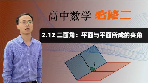 【二面角：平面与平面所成的夹角】高中数学 必修二 第二章 点、直线、平面之间的位置关系 2.12