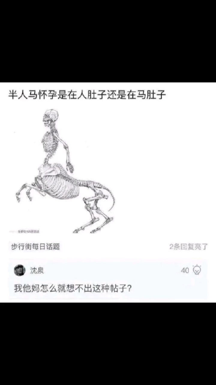 半人马怀孕是在人肚子,还是在那个马肚子?
