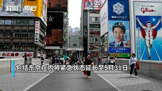 30秒|日本多地延长“紧急状态” 东京大阪日新增病例仍处于高水平