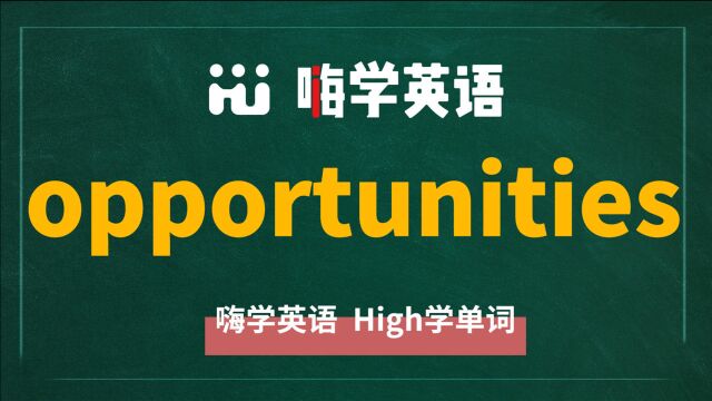 一分钟一词汇,小学、初中、高中英语单词五点讲解,单词opportunities你知道它是什么意思,可以怎么使用