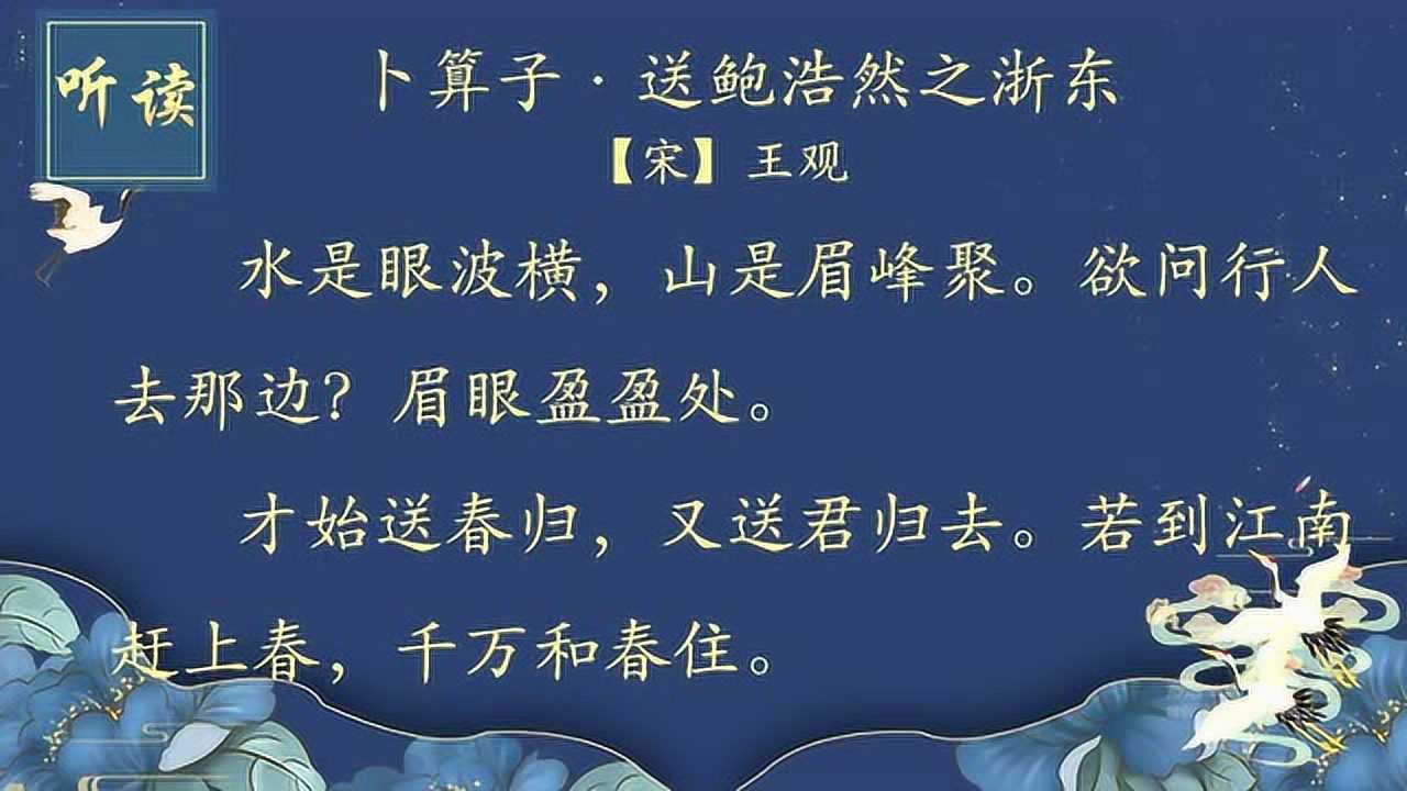 卜算子送鲍浩然之浙东中华优秀传统文化课程小学语文