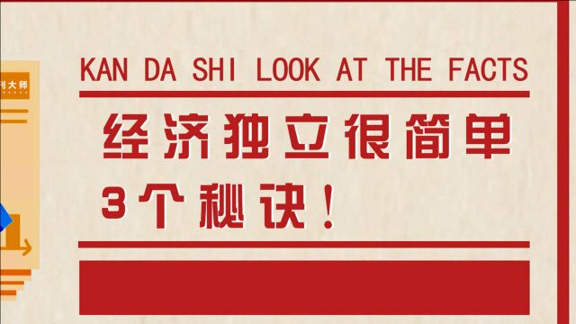 是什么让我经济独立,月入过万!很简单,只需3条秘诀