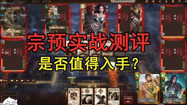 【测评】三国杀宗预强度实战测评!是否值得入手?