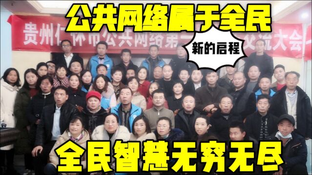 集全民智慧,建设公共网络,造福于民