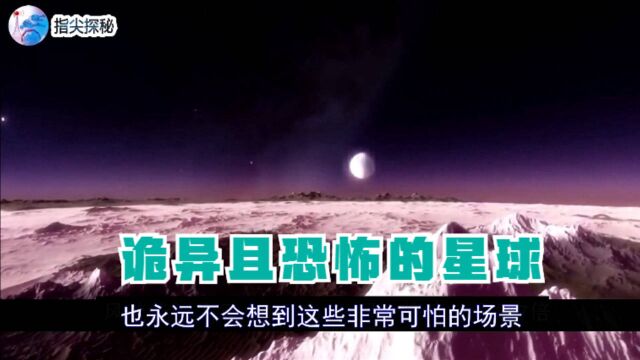 3分钟了解宇宙中那些充满诡异和恐怖的星球,简直超乎普通认知!