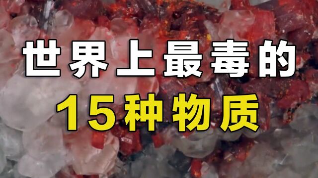 世界上最毒的15种物质,能毒死大象的眼镜王蛇毒,才排第八?