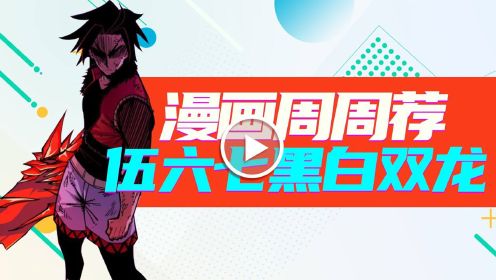 《漫画周周荐 丨伍六七之黑白双龙》玄武结局不过瘾？前传漫画大揭秘，伍六七的爸爸！