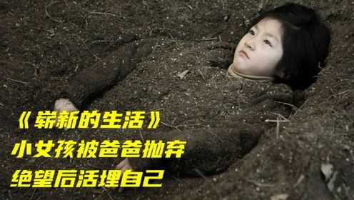 《崭新的生活》女孩被父亲抛弃孤儿院，女孩绝望后挖坑活埋了自己！
