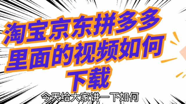 淘宝视频怎么下载到本地电脑里面