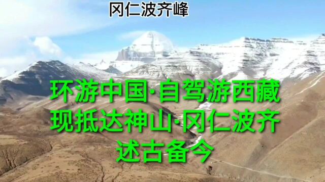 环游中国西藏自驾游,现已抵达神山~冈仁波齐,述古备今#床车自驾游