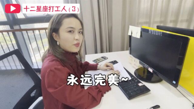 处女、双子、金牛,谁是完美打工人?