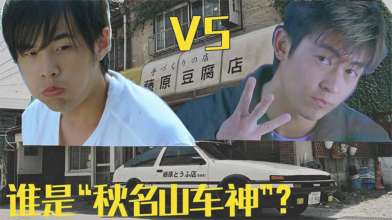 经典解说:再快的86也追不上夏树坐的奔驰,《头文字d》青春回忆