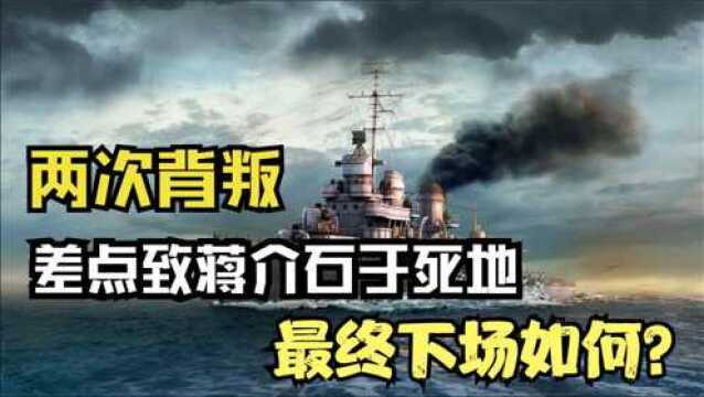 曾两次背叛差点致蒋介石于死地,这个人最后的下场如何?