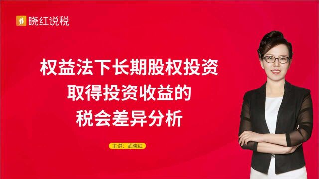 权益法下,长期股权投资取得投资收益的税会差异分析