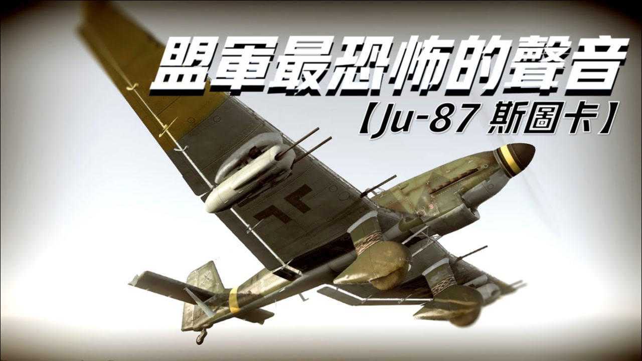 ju87斯图卡俯冲轰炸机二战盟军最害怕的声音被称为尖啸死神投弹精准度