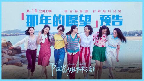 电影《阳光姐妹淘》发布“那年的愿望”版预告 理想和现实对比太扎心了