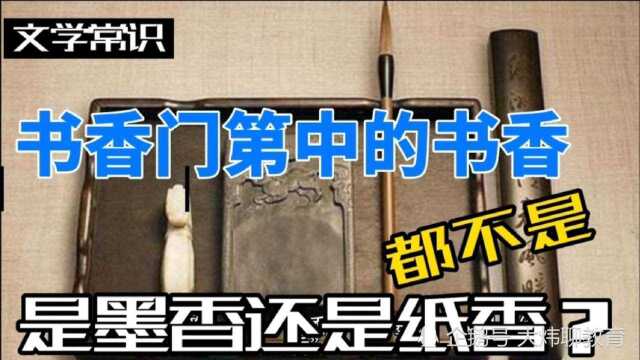 “书香门第”中的“书香”是墨香还是纸香?都不是!