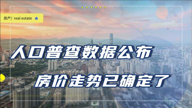 人口普查数据已公布,未来房价变化趋势明显,购房者做好心理准备