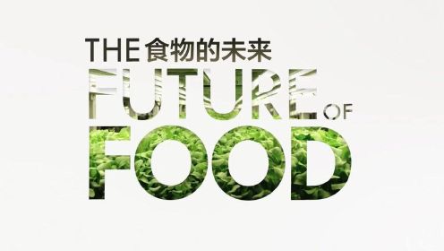 《食物的历史 5 食物的未来》- 将来的食物也将会和这个世界一样日新月异！
