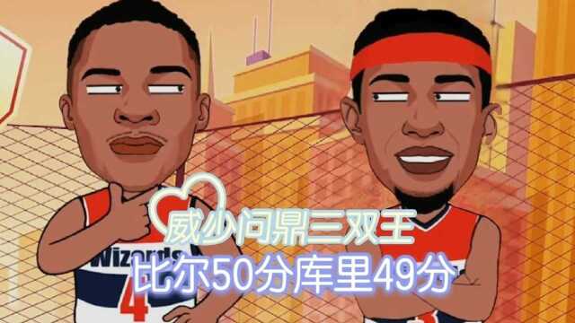 篮球大绘第102回:威少问鼎历史三双王!得分王之争比尔50分库里49分