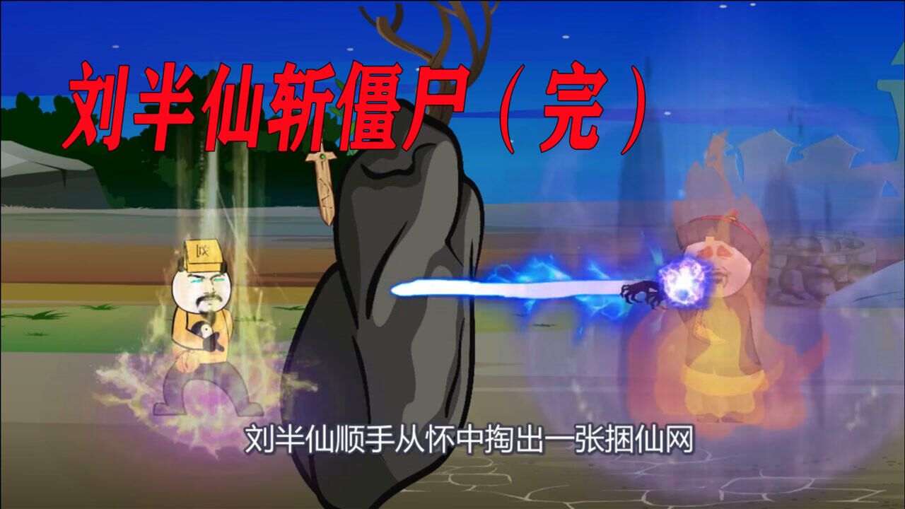 沙雕动画为了斩杀僵尸王刘半仙封印解除使出上古仙术体内爆发出惊人