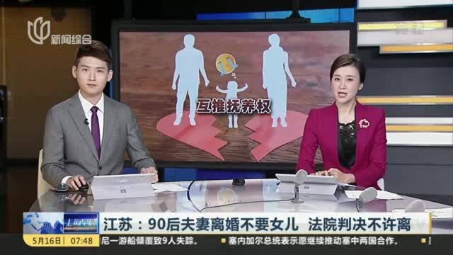 江苏:90后夫妻离婚不要女儿 法院判决不许离