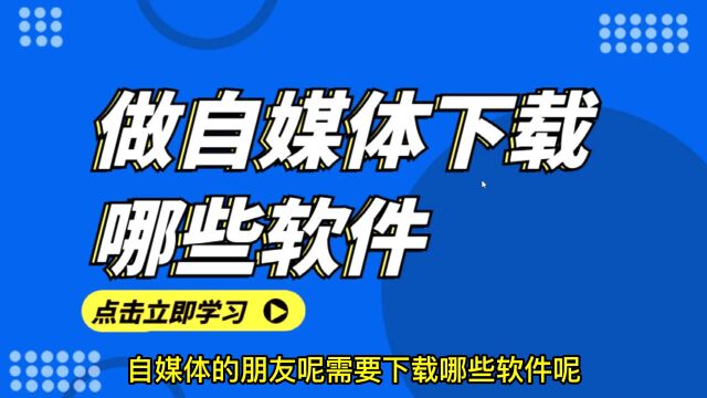 我要做自媒体要怎么开始,自媒体要准备的工具有哪些