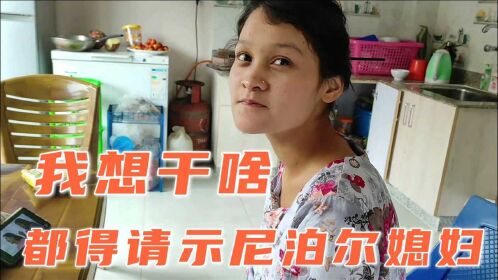 想去小刀家串门尼泊尔媳妇一脸不愿意高哥家庭地位这么低